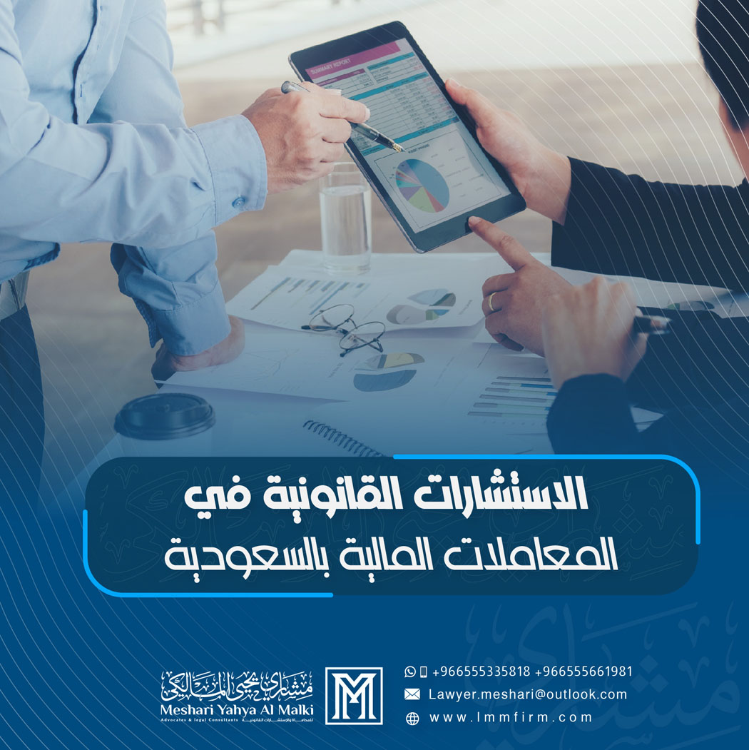الاستشارات القانونية في المعاملات المالية بالسعودية